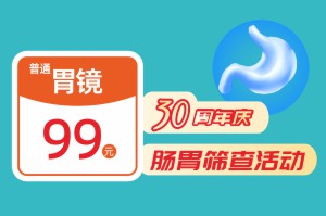 30周年院庆特惠 | 99元胃镜检查，199元肠镜检查，每日限30名！封面图