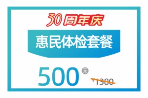 30周年院庆特惠丨 全面体检套餐，优惠来袭！封面图