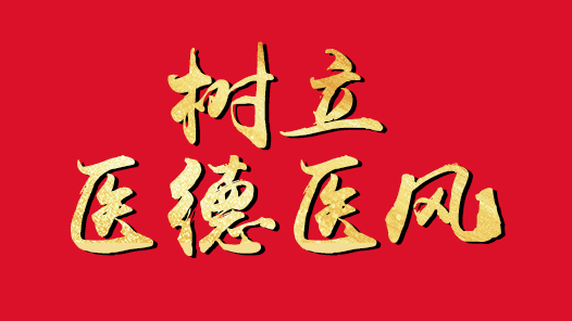 树立医德医风 ，构建全面医疗体系封面图