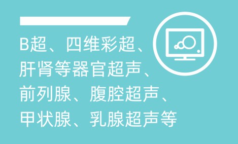 超声科（四维彩超）封面图