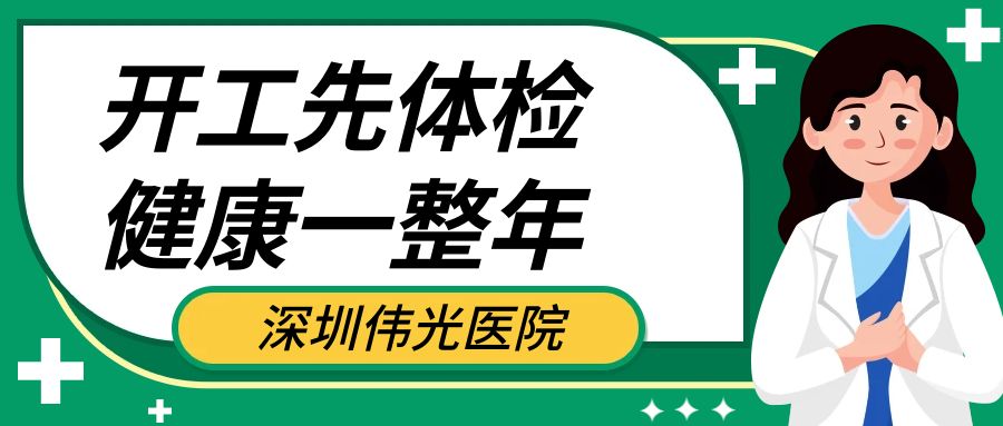 开工先体检，健康一整年！点击了解体检/健康证办理流程→封面图