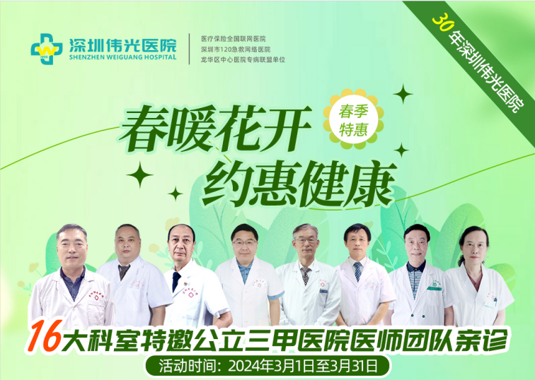 春暖花开 约“惠”健康 丨深圳伟光医院16大科室特邀公立三甲医院医师团队亲诊！预约从速！封面图