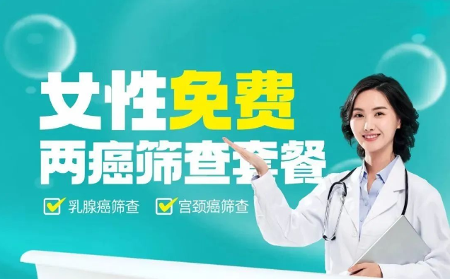 春暖花开 约惠健康丨2024女性免费两癌筛查！封面图
