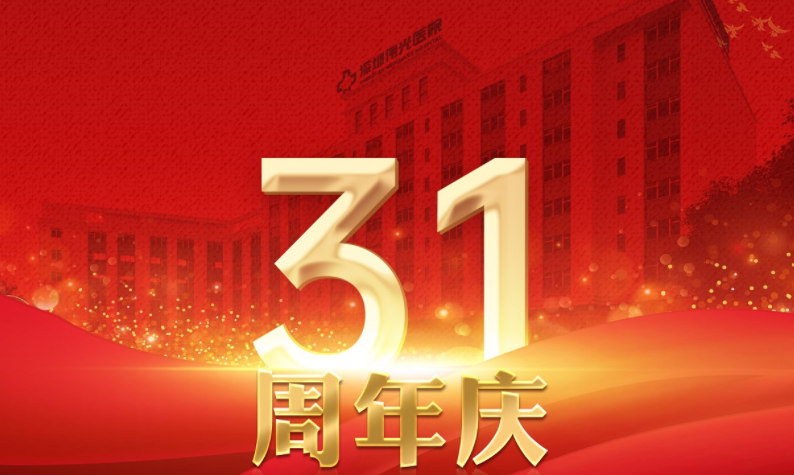 【31周年献礼】汇集鹏城名院名医，关爱龙华百姓健康——百名专家义诊，六重好礼赠送，敬请期待！封面图