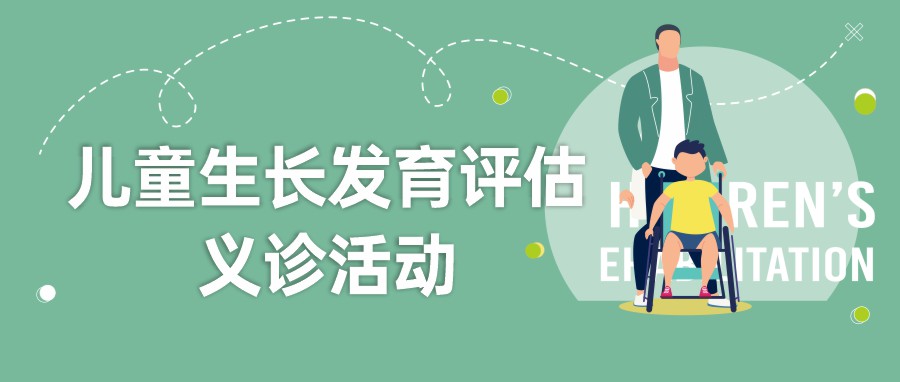 免费测量骨龄啦！深圳伟光医院儿童康复科开展儿童生长发育评估义诊活动封面图