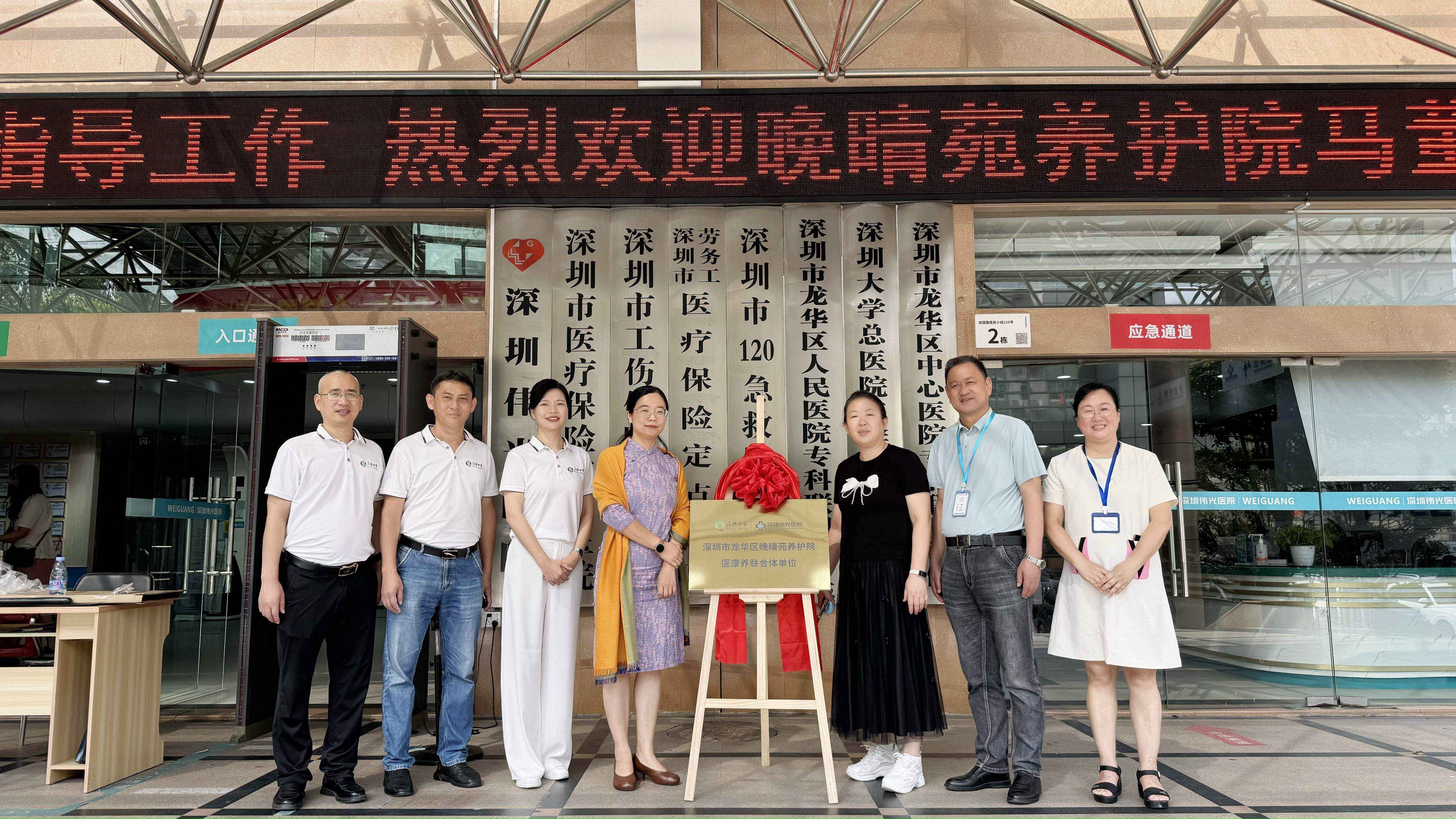 深圳伟光医院与深圳市龙华区晚晴苑养护院，共启“医康养”联合体新模式封面图