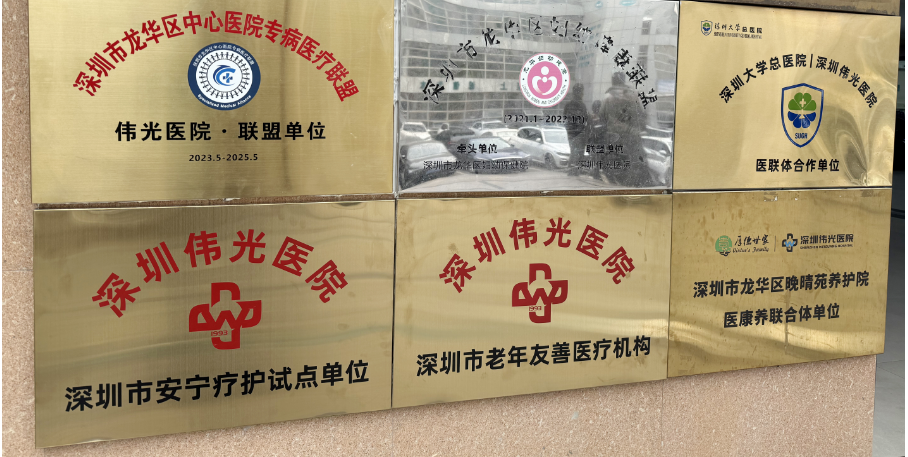 【喜讯】伟光医院获评深圳市老年友善医疗机构！封面图