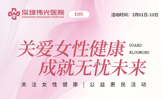 健康有约丨伟光医院3·8国际妇女节专场活动，等您来！封面图