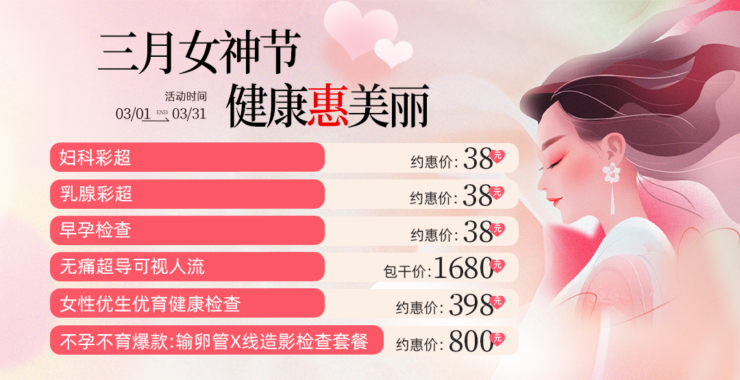三月女神节・健康惠美丽丨伟光医院女性健康限时福利来啦！